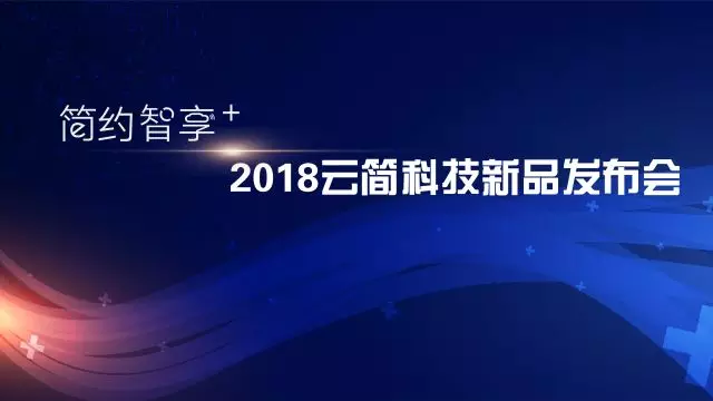 云简科技新品发布会